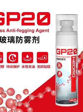 RZ-Heomo-GP20玻璃防雾剂 100ml