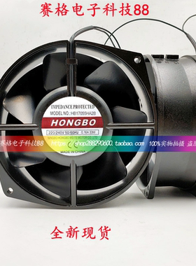 全新原装HONGBO HB17055HA2B AC220V 50/60HZ 33W全金属 散热风扇