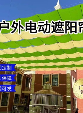 fcs幼儿园遮阳帘游乐场操场武汉医院室内学校户外楼顶电动防晒