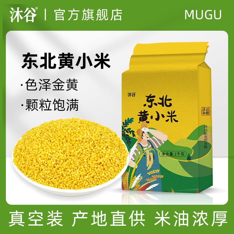 沐谷东北黄小米新米2斤-5斤秋收新小黄米农家特产五谷杂粮小米粥