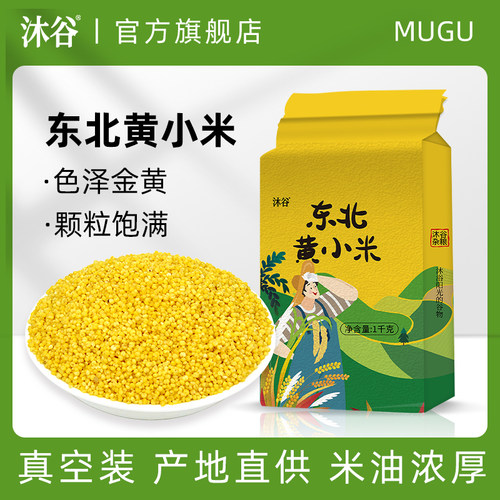 沐谷东北黄小米新米2斤