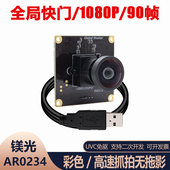 全局快门曝光1080P 90帧 120帧高清高帧USB摄像头模组广角UVC免驱