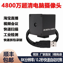 4800W超高清电脑直播USB摄像头AF工业相机快递拆包视频会议免驱动