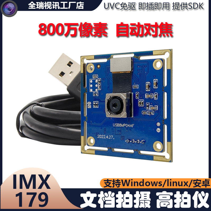 全瑞视讯自动对焦800万USB摄像头