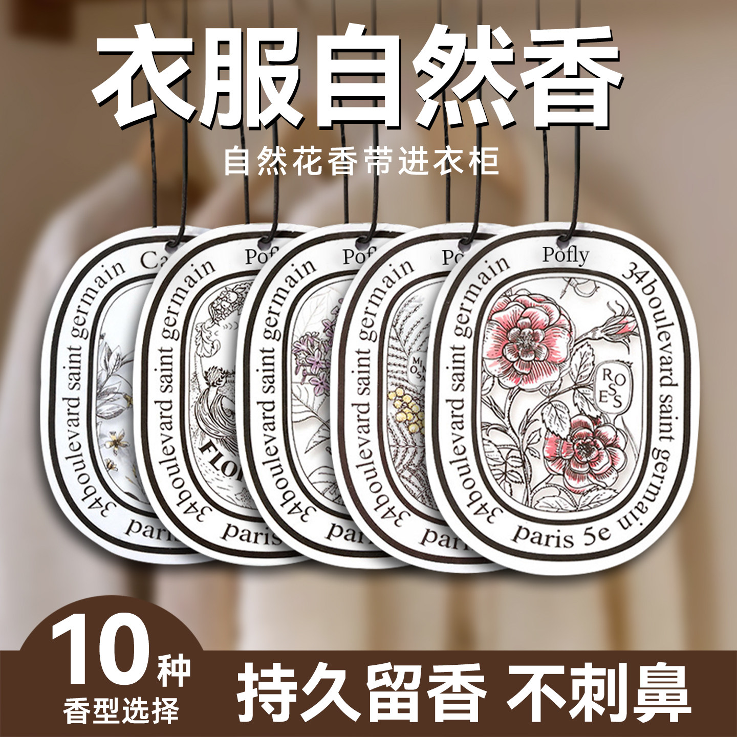 衣柜香片持久室内衣服衣物专用香薰挂件卧室车载香氛宿舍香包卡片