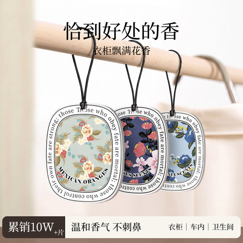 香片衣柜挂片衣服专用持久香薰卡片厕所卧室宿舍衣物车载汽车挂件