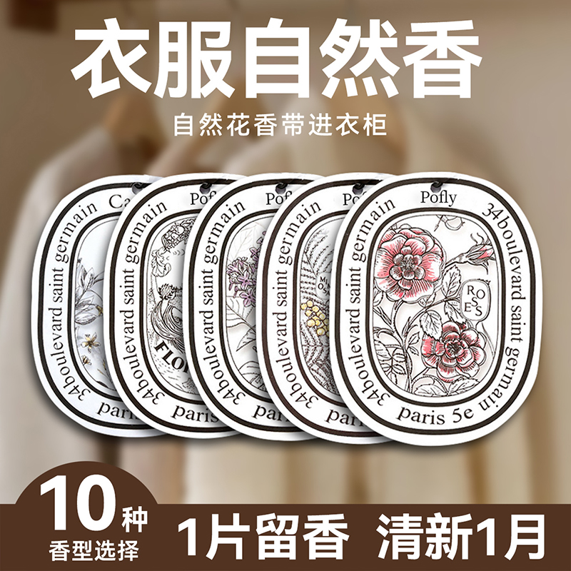 衣柜香片持久室内衣服衣物专用香薰挂件卧室车载香氛宿舍香包卡片
