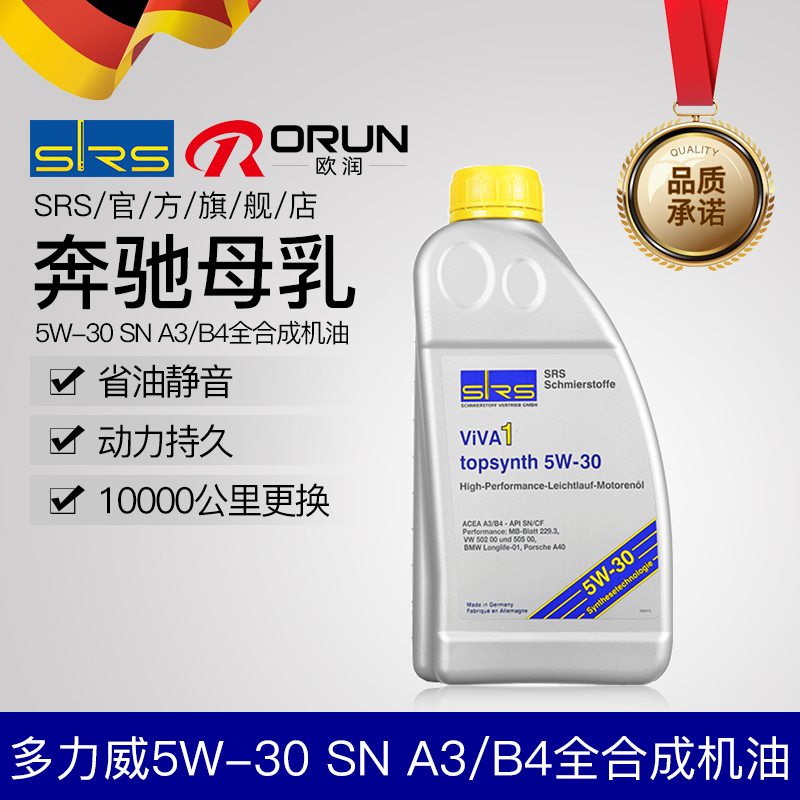 SRS5W-30全合成汽车机油适用于奔驰大众福特别克奥迪正品多力威1L