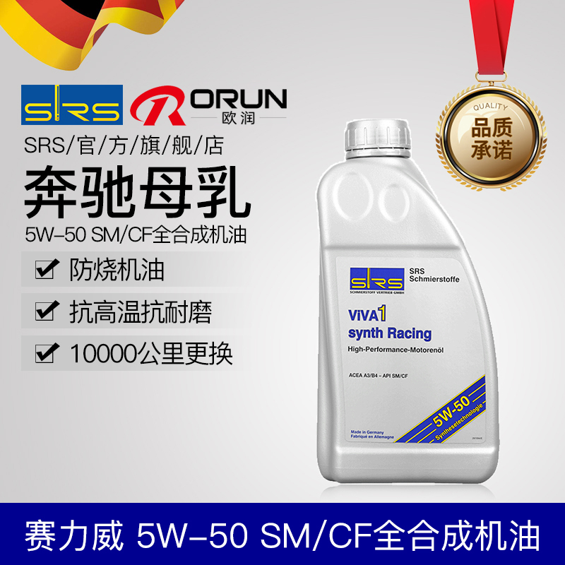 SRS进口全合成汽车发动机油5W-50适用大众奥迪烧机油赛力威1L