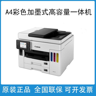 A4彩色商用喷墨打印机一体机佳能
