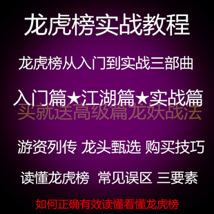 股票龙虎榜视频教程游资江湖解密机构排行榜操盘实战培训课