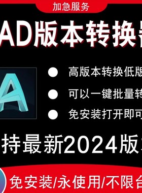 CAD高版本转低版本工具永久使用批量转低版本转换器支持2024版本