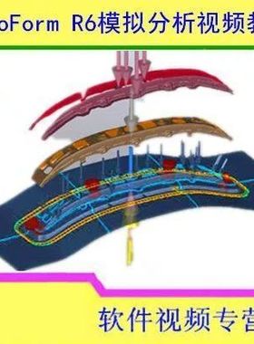 AutoForm R6 汽车零件钣料分析模拟回弹拉延从基础到精通视频教程
