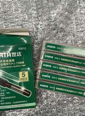 议价-五支世达50612高速钢粗牙丝锥M12x1.75，5件套SA-可维修