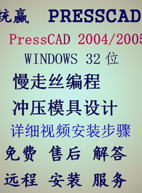 PressCAD2004/2005统赢win32位慢走丝编程级进冲压模具设计安装