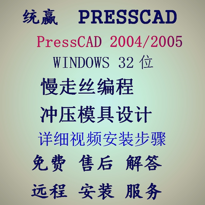 PressCAD2004/2005统赢win32位慢走丝编程级进冲压模具设计安装