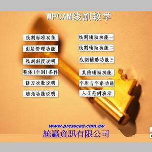 统赢WPCAM教学光盘pressCAD线切割慢走丝编程自学视频教程