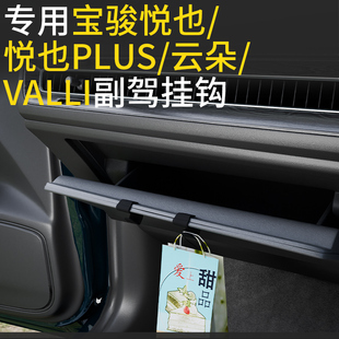 vaLLi车载汽车挂钩前排副驾驶小挂钩 云朵 专用宝骏悦也 宝骏享境