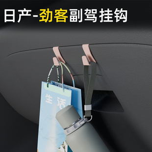 适用日产劲客汽车车载挂钩前排副驾驶储物盒汽车内饰雨伞水杯挂钩