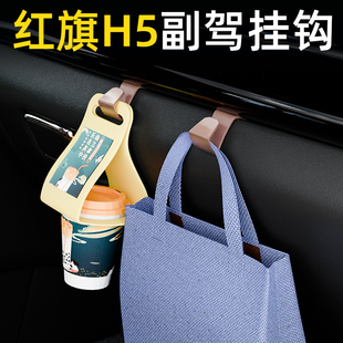 适用红旗H5前排车载挂钩高级感收纳汽车副驾驶小挂钩内饰用品配件