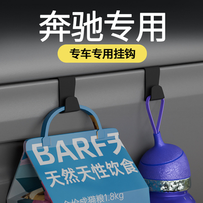 奔驰全系车载汽车挂钩前排