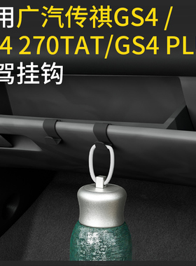 适用广汽传祺Gs4/GS4 270TAT/GS4 PLUS车载汽车挂钩副驾驶小挂钩