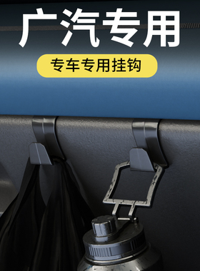专用传祺车载汽车挂钩埃安Y/LX/SMAX/VPlus/M6/M8/影豹/GS4前挂钩