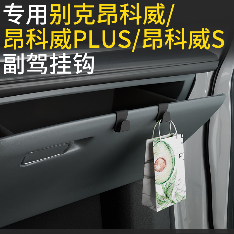 专用别克昂科威/昂科威Plus/昂科威S汽车副驾驶挂钩收纳车载挂钩