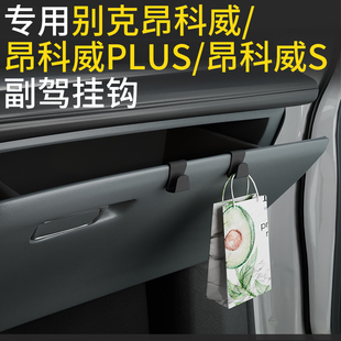 专用别克昂科威/昂科威Plus/昂科威S汽车副驾驶挂钩收纳车载挂钩