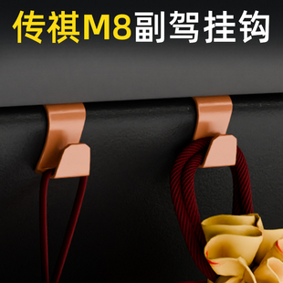 适用传祺m8前排车载挂钩高级感汽车副驾驶小挂钩内饰用品改装配件