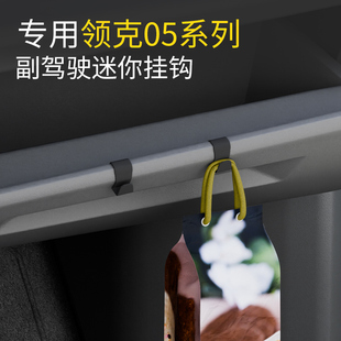 专用领克05系列车载汽车挂钩前排副驾驶内饰雨伞水杯强力小挂钩