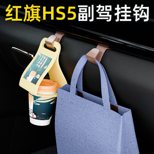 适用红旗HS5汽车车载挂钩前排副驾驶储物盒汽车内饰雨伞水杯挂钩