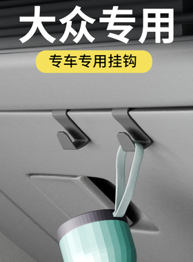 大众polo/CC/id3/威然/宝来/朗逸/速腾/帕萨特车载汽车挂钩用品