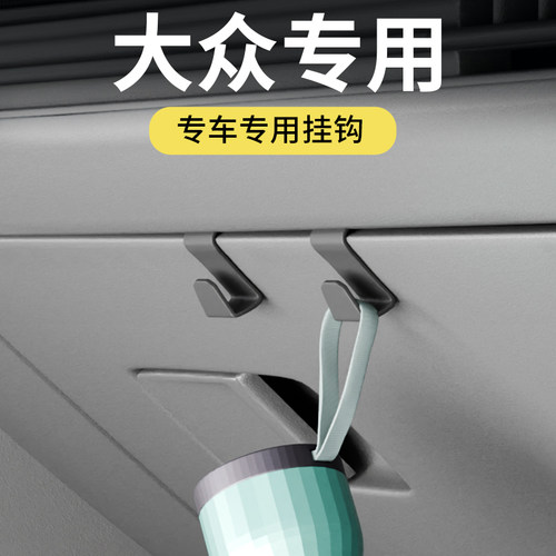大众全系车载汽车挂钩副驾前排
