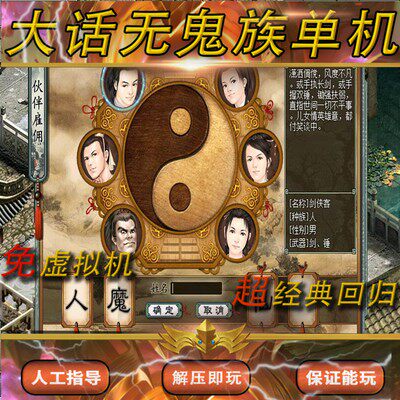 大话单机电脑PC端西游单机版怀旧版老版没有鬼族开人魔仙剧情版本