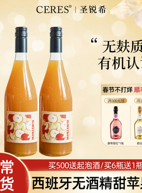CERES米其林推荐！西班牙开瓶有喜苹果汁巴斯克苹果0度女生果酒