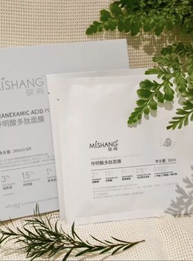 弥尚传明酸面膜去黄提亮补水保湿