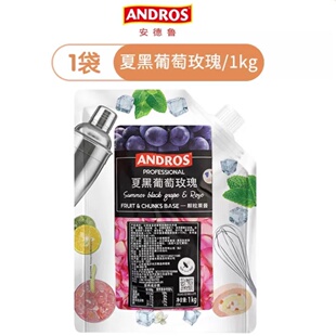 ANDROS安德鲁夏黑葡萄玫瑰颗粒果酱1kg袋装果茶冰沙奶昔商用原料