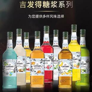 法国吉发得Giffard香草焦糖榛果玫瑰椰子西柚莫吉托荔枝糖浆果露