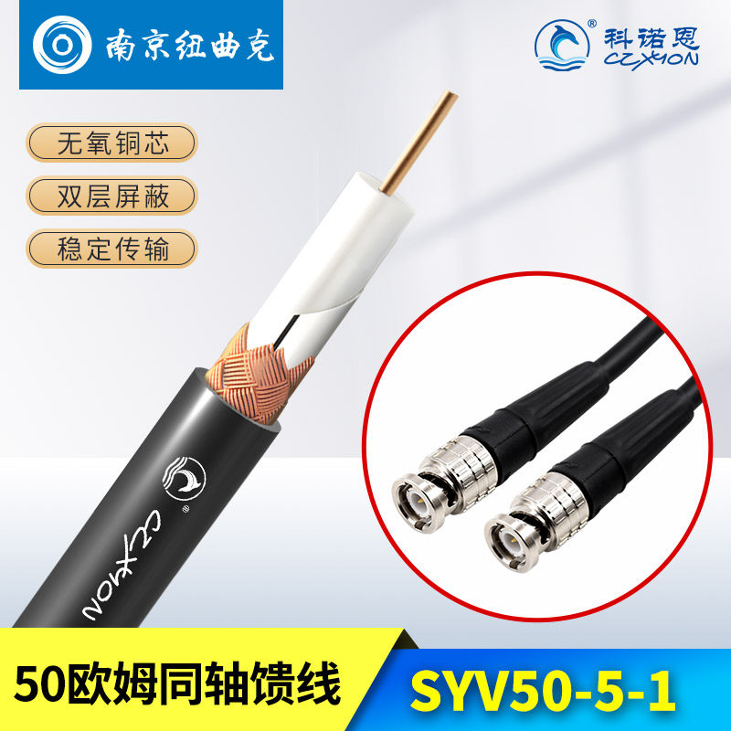 科诺恩50欧母同轴电缆-5射频线无线话筒馈线高频视频线SYV50-5-1
