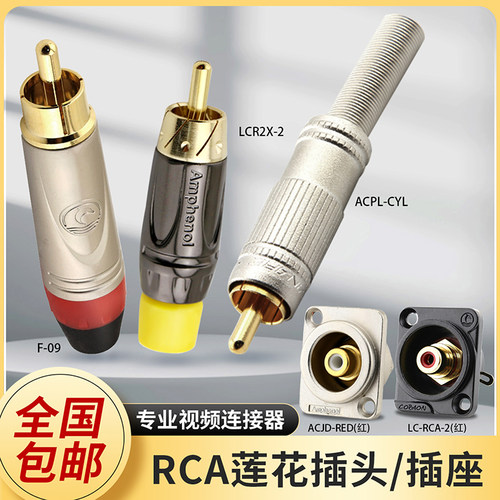 全系RCA镀金莲花公母插头