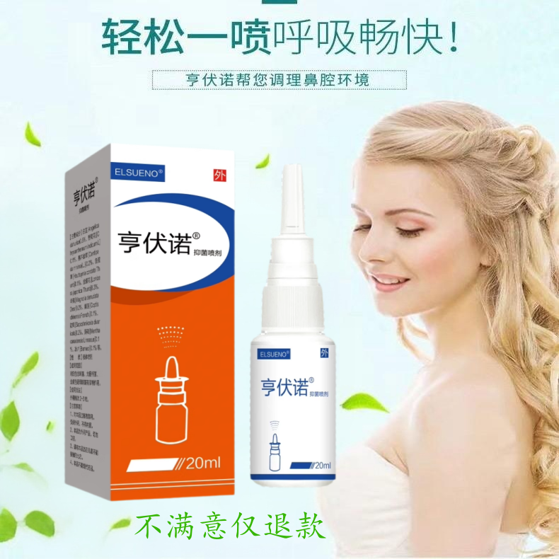 亨伏诺鼻腔喷雾植物抑菌喷剂