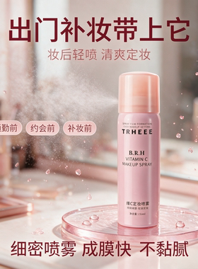 维C定妆喷雾快速成膜不花妆