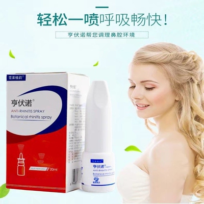 亨伏诺鼻腔喷雾鼻子不通神器