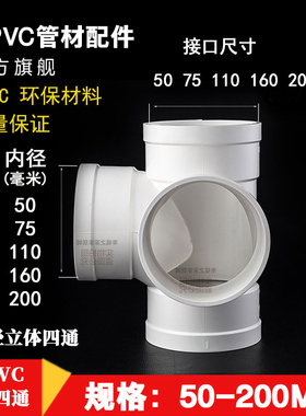 pvc立体四通接头upvc管排水管接头配件管件50 75 110 160 200mm