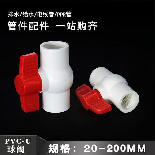 pvc给水管接头球阀球阀阀门接头