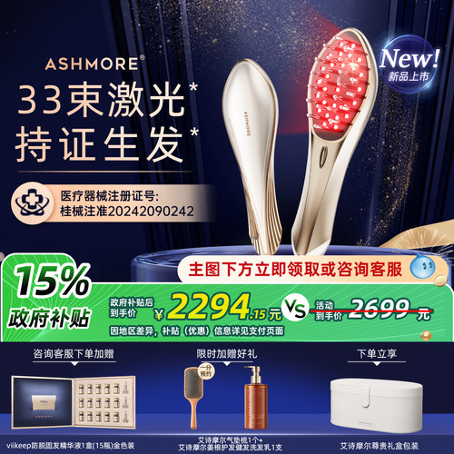 艾诗摩尔33束激光红光生发梳