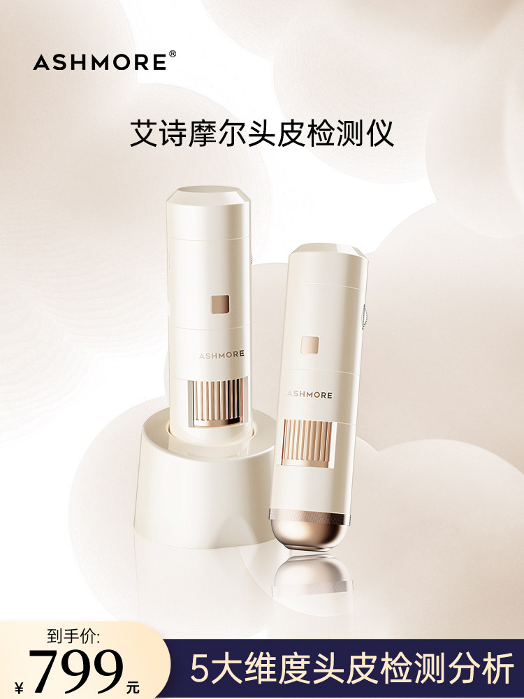 艾诗摩尔头皮检测仪居家检测5大维度头皮检测分析智能化头皮管理