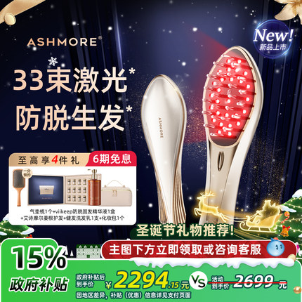 艾诗摩尔红光生发梳33束激光密发仪育发生发仪健发梳头发护理仪器