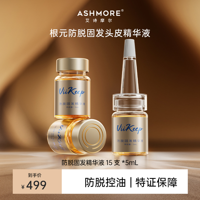 艾诗摩尔养发精华液头皮头发护理安瓶精华套装侧柏叶特证防脱